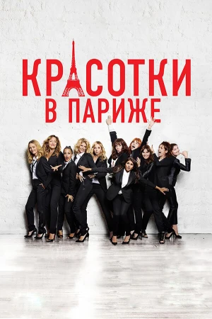 Красотки в Париже в hd качестве