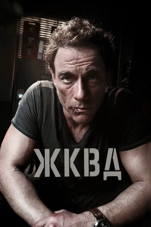 Ж.К.В.Д. в hd качестве