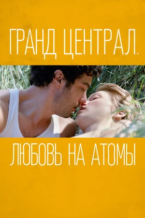 Гранд Централ. Любовь на атомы в hd качестве