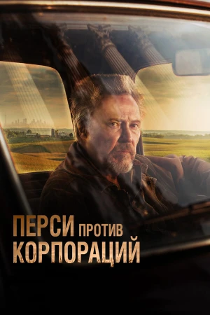 Перси против корпораций в hd качестве