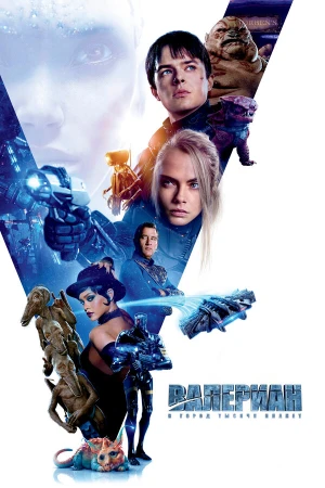 Валериан и город тысячи планет в hd качестве