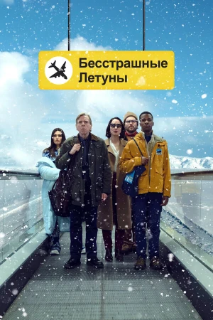 Бесстрашные летуны в hd качестве