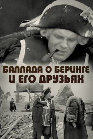 Баллада о Беринге и его друзьях в hd качестве