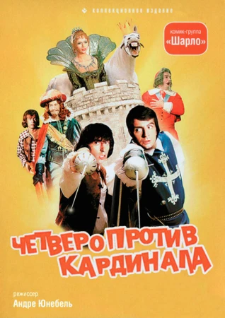 Четыре мушкетера Шарло + Четверо против кардинала в hd качестве