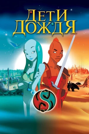 Дети дождя в hd качестве