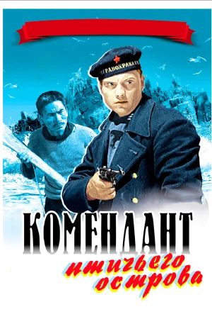Комендант птичьего острова в hd качестве