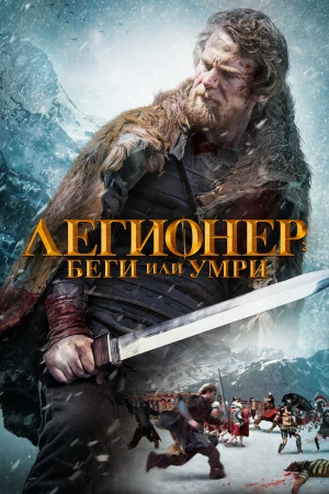 Легионер: Беги или умри в hd качестве