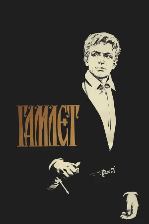 Гамлет в hd качестве