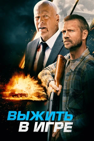 Выжить в игре в hd качестве
