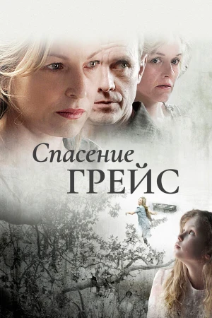 Спасение Грэйс Б. Джонс в hd качестве