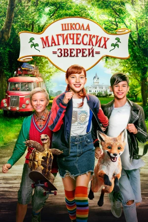 Школа магических зверей в hd качестве