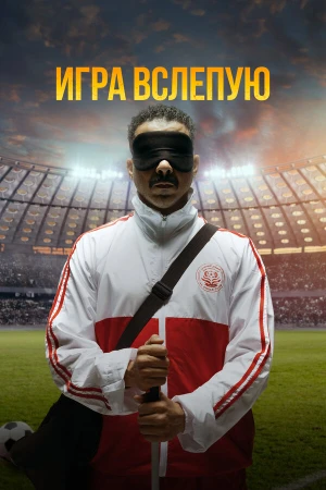 Игра вслепую в hd качестве