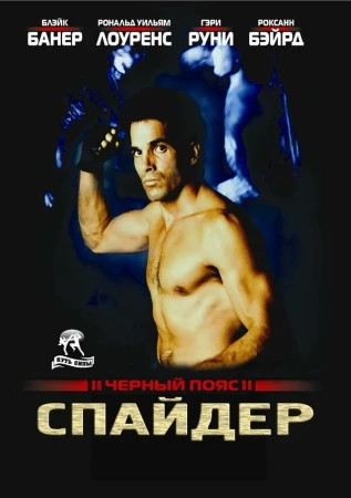 Черный пояс 2: Спайдер в hd качестве