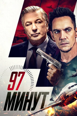 97 минут в hd качестве