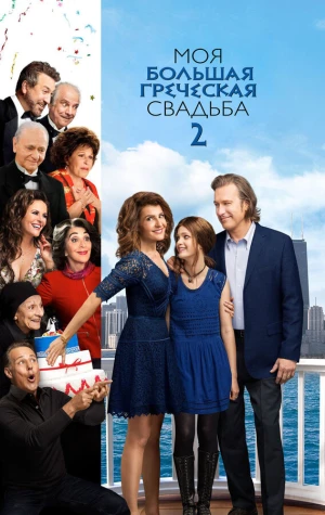 Моя большая греческая свадьба 2 в hd качестве
