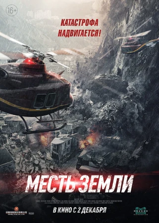 Месть земли в hd качестве