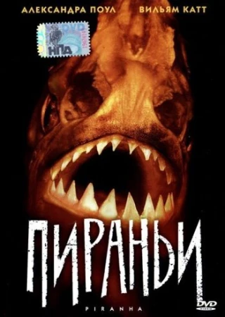 Пираньи в hd качестве