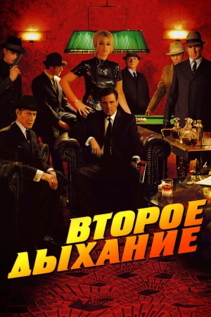 Второе дыхание в hd качестве