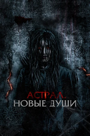 Астрал. Новые души в hd качестве