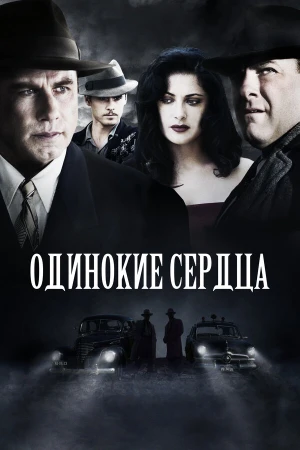 Одинокие сердца в hd качестве