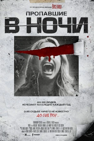 Пропавшие в ночи в hd качестве