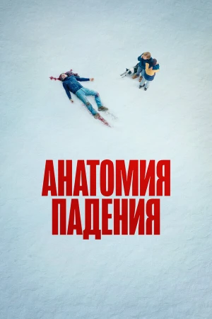 Анатомия падения в hd качестве