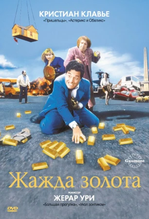 Жажда золота в hd качестве