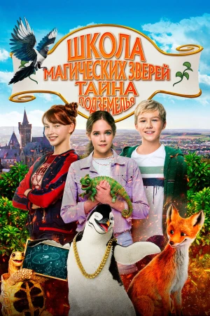Школа магических зверей 2 в hd качестве