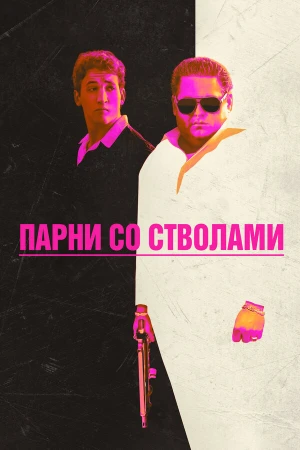Парни со стволами в hd качестве