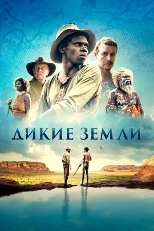 Дикие земли в hd качестве