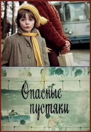 Опасные пустяки в hd качестве
