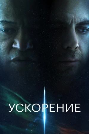 Ускорение в hd качестве