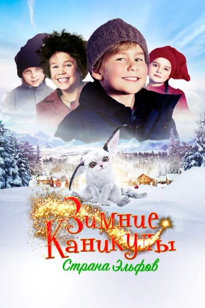 Зимние каникулы: Страна эльфов в hd качестве