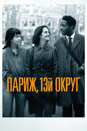 Париж, 13-й округ в hd качестве