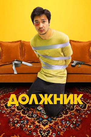 Должник в hd качестве