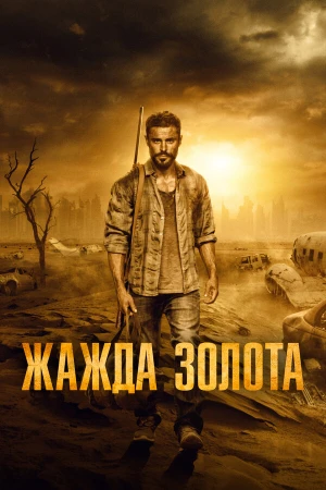 Жажда золота в hd качестве