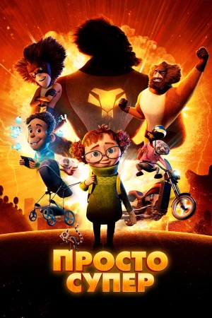 Просто супер в hd качестве