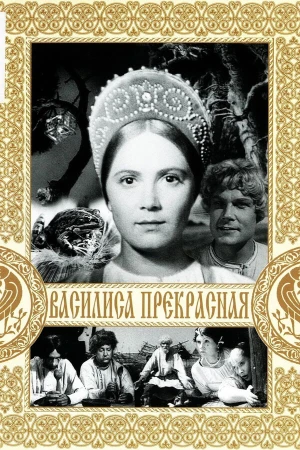 Василиса Прекрасная в hd качестве