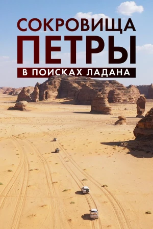 Сокровища Петры. В поисках ладана в hd качестве