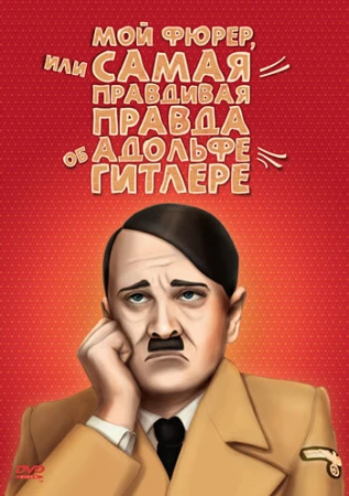 Мой Фюрер, или Самая правдивая правда об Адольфе Гитлере в hd качестве
