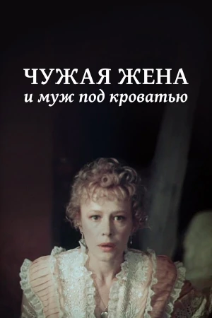 Чужая жена и муж под кроватью в hd качестве