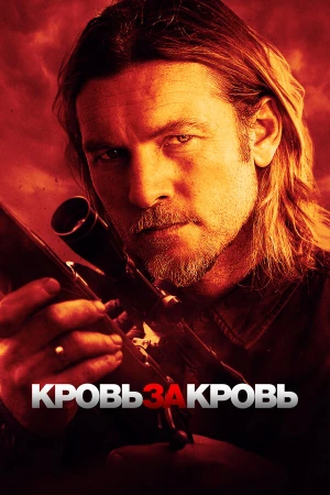 Кровь за кровь в hd качестве