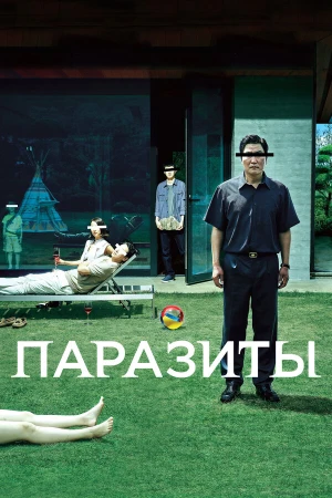 Паразиты в hd качестве