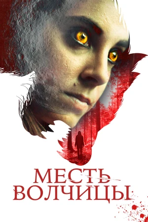 Месть волчицы в hd качестве