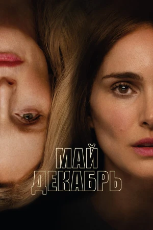 Май, декабрь в hd качестве
