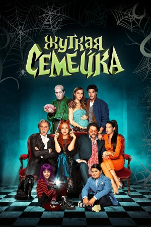 Жуткая семейка в hd качестве