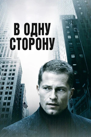 В одну сторону в hd качестве
