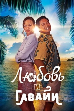 Гавайский роман в hd качестве