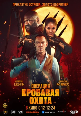 Операция «Кровавая охота» в hd качестве