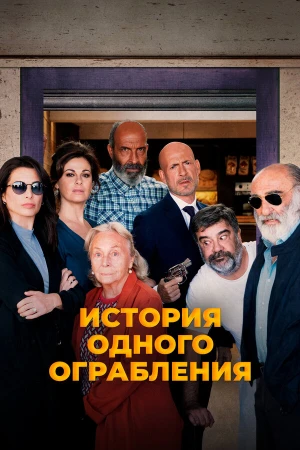 История одного ограбления в hd качестве